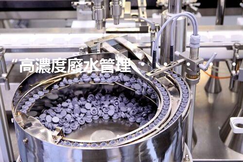 “高濃度廢水管理，綠色環(huán)保新篇章”